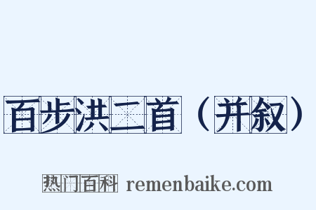 百步洪二首（并叙）是什么意思的图片